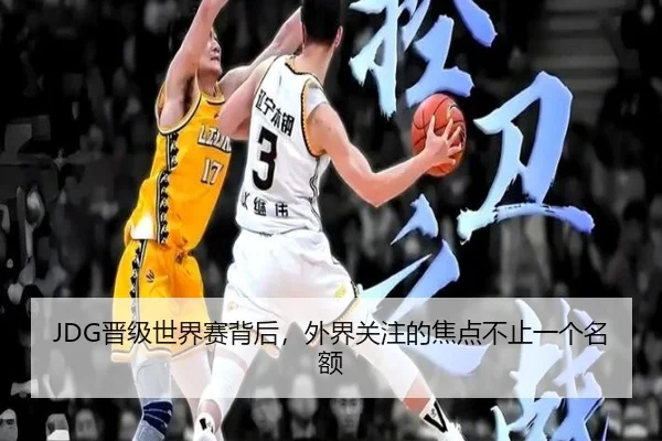 JDG晋级世界赛背后，外界关注的焦点不止一个名额