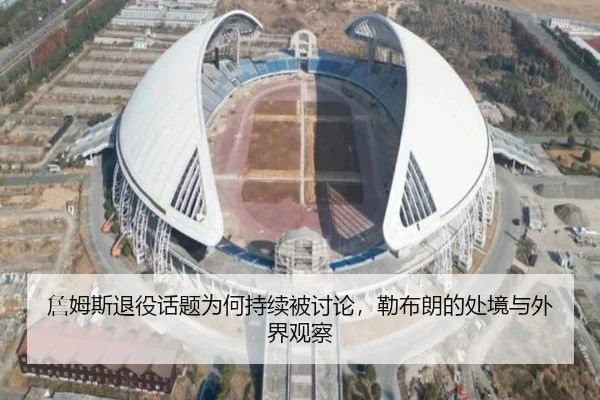 詹姆斯退役话题为何持续被讨论，勒布朗的处境与外界观察